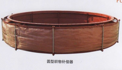 圆型织物补偿器