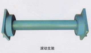 滚动支架