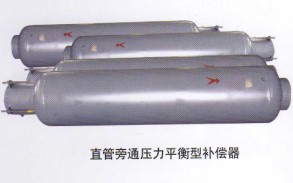 直管旁通压力平衡型补偿器