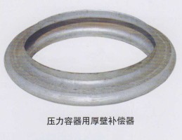 压力容器用厚壁补偿器