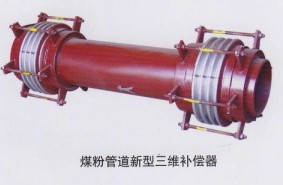 煤粉管道新型三维补偿器