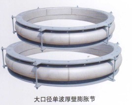 大口径单波厚壁补偿器